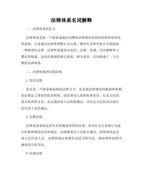 法律体系名词解释
