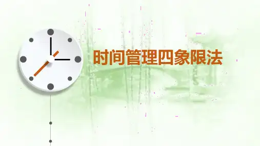 时间管理-四象限法则