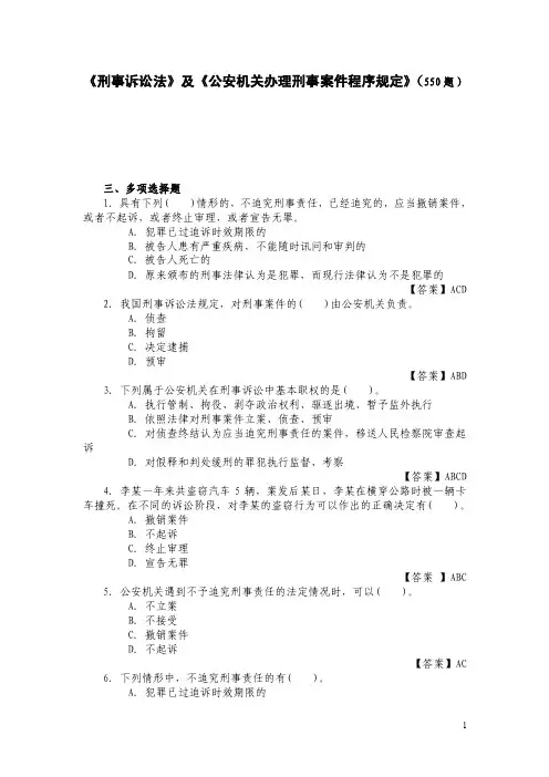 刑事诉讼法部分（多选题）