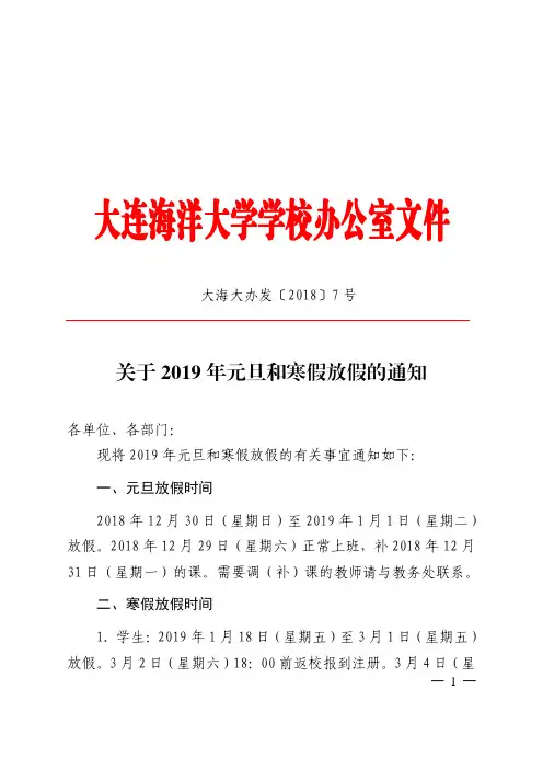 关于2019年元旦和寒假放假的通知