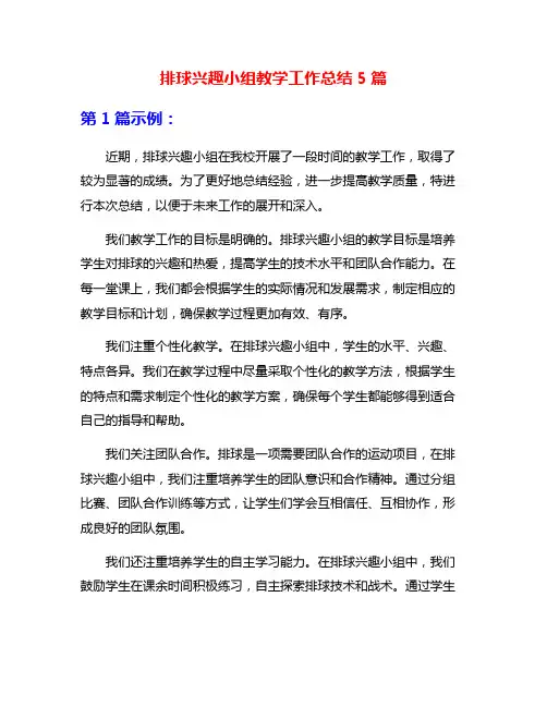 排球兴趣小组教学工作总结5篇
