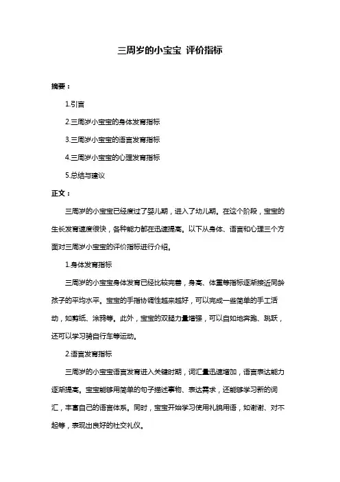 三周岁的小宝宝 评价指标