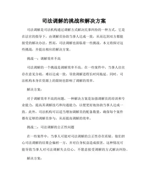 司法调解的挑战和解决方案