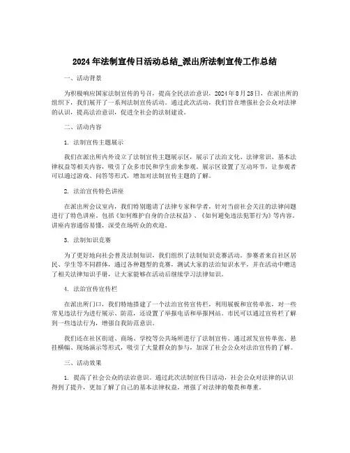 2024年法制宣传日活动总结_派出所法制宣传工作总结