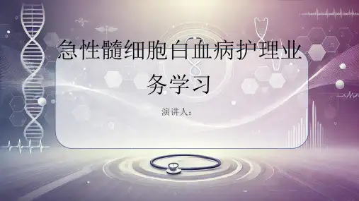 急性髓细胞白血病护理业务学习PPT课件