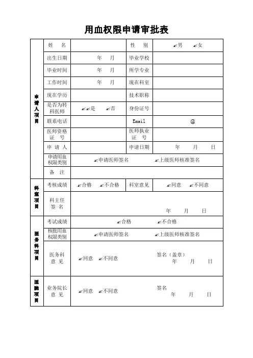 用血权限申请审批表