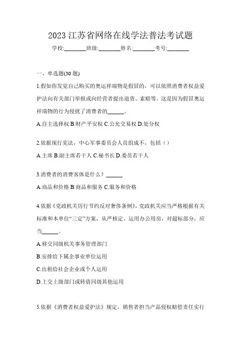 2023江苏省网络在线学法普法考试题