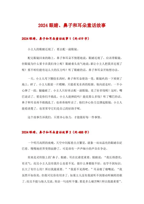 2024眼睛、鼻子和耳朵童话故事