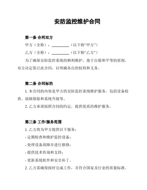 安防监控维护合同