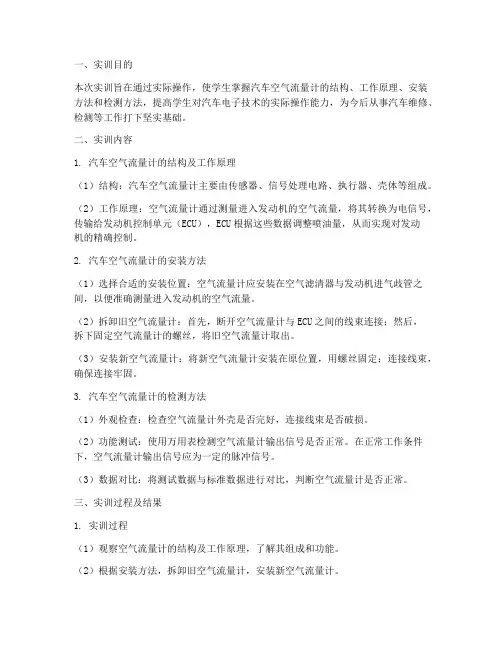 汽车空气流量计实训报告