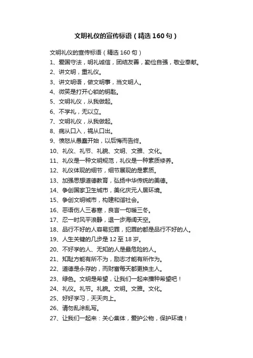 文明礼仪的宣传标语（精选160句）