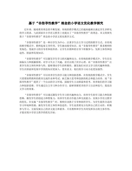 基于“非指导性教学”理念的小学语文优化教学探究