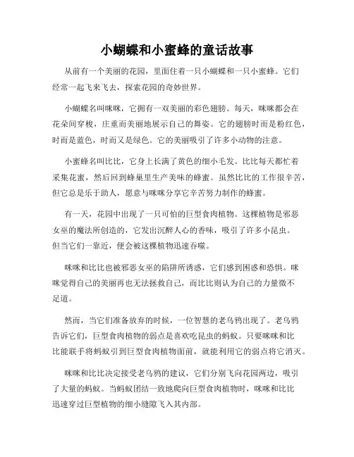 小蝴蝶和小蜜蜂的童话故事