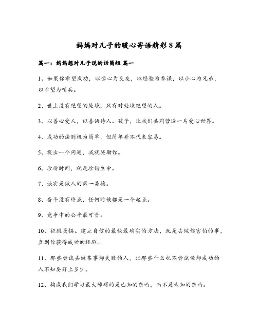 妈妈对儿子的暖心寄语精彩8篇