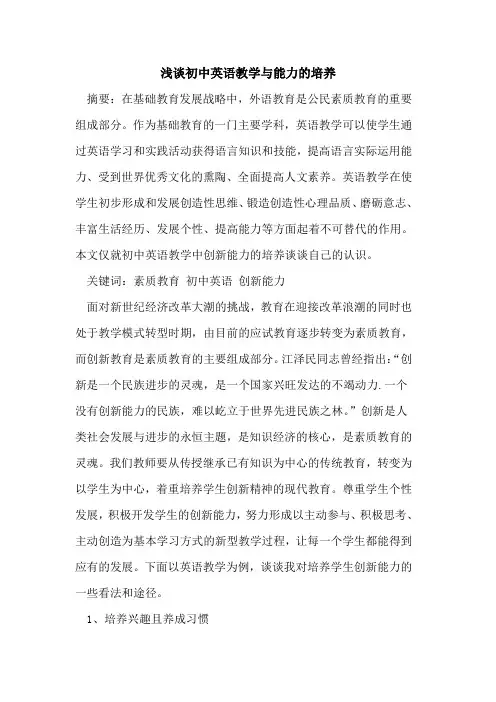 初中英语教学与能力的培养
