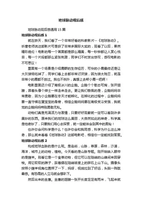 地球脉动观后感
