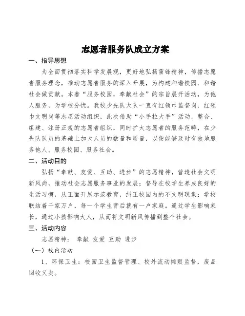 志愿者服务队成立方案