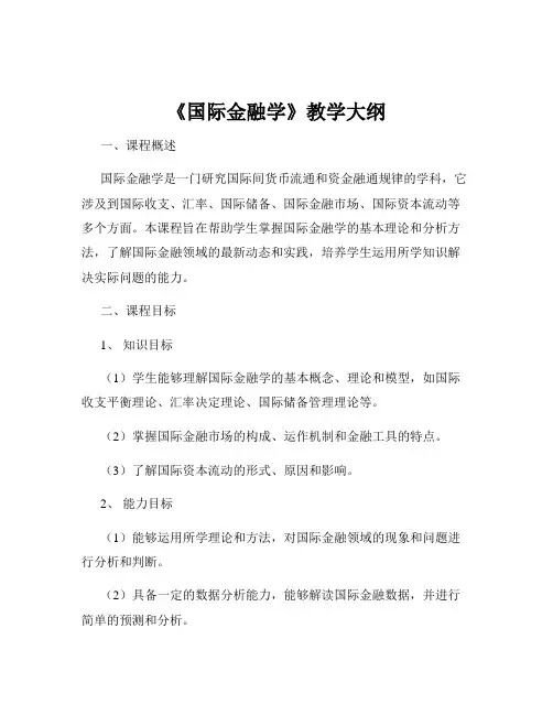 《国际金融学》教学大纲