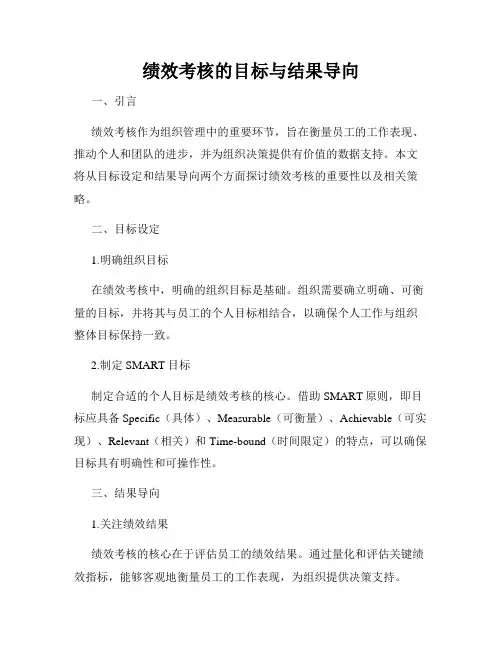 绩效考核的目标与结果导向