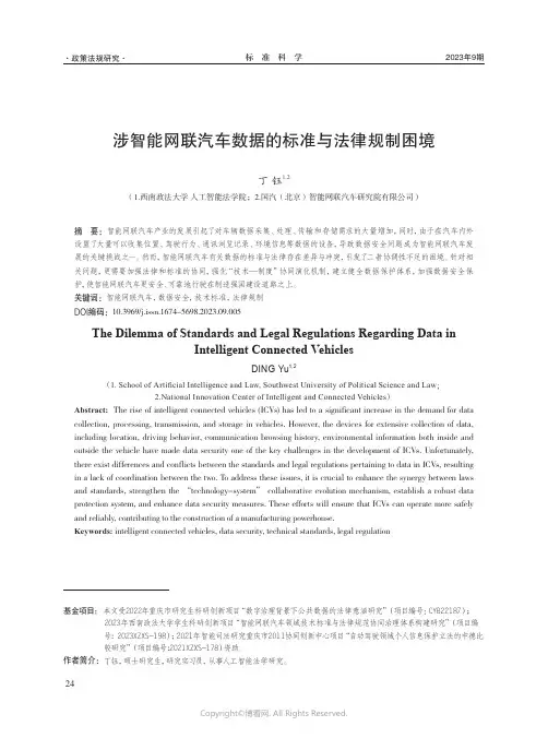 涉智能网联汽车数据的标准与法律规制困境