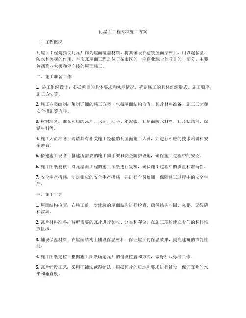 瓦屋面工程专项施工方案