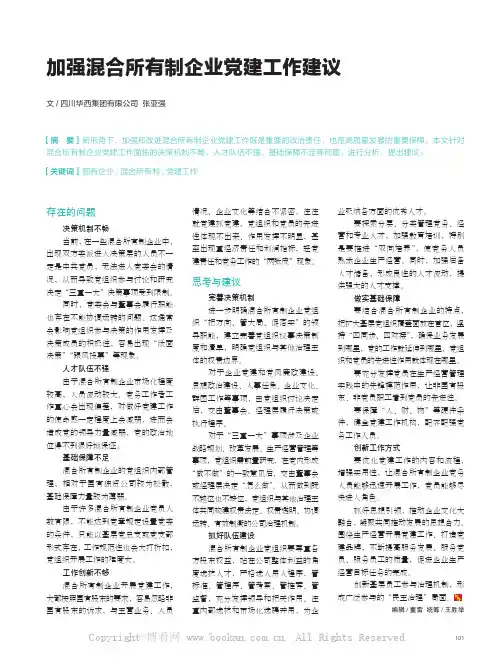加强混合所有制企业党建工作建议