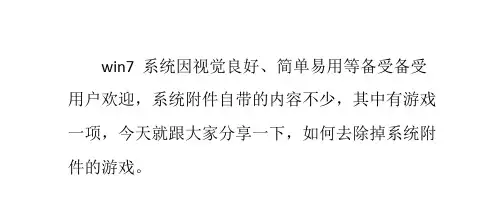 小技巧：关闭win7系统附件游戏