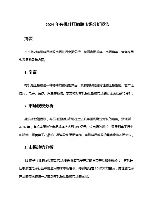 2024年有机硅压敏胶市场分析报告