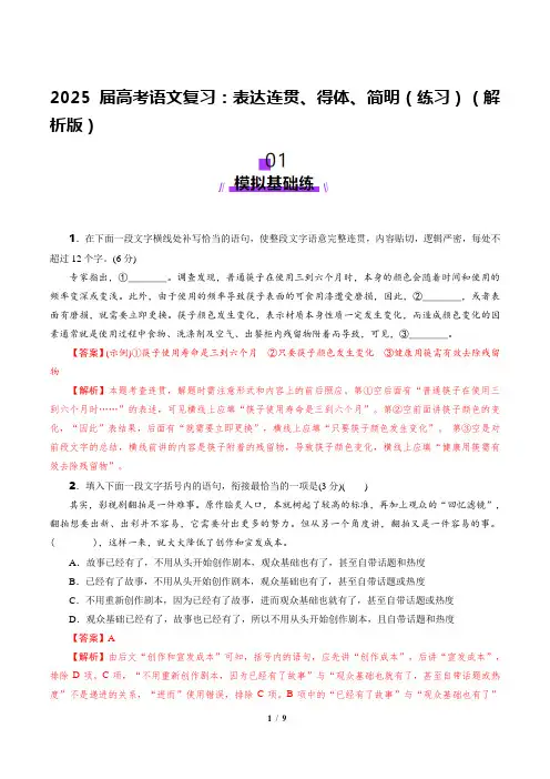 第07讲 表达连贯、得体、简明(练习)(解析版)-2025届高考语文复习