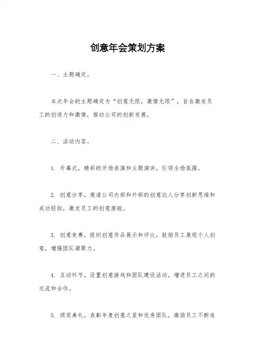 创意年会策划方案