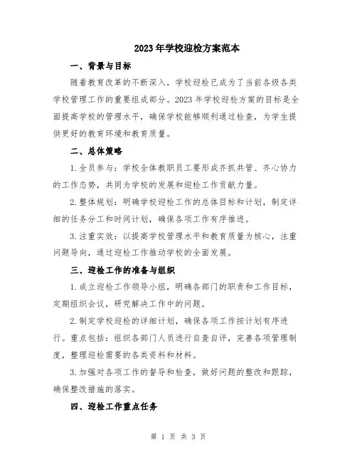 2023年学校迎检方案范本