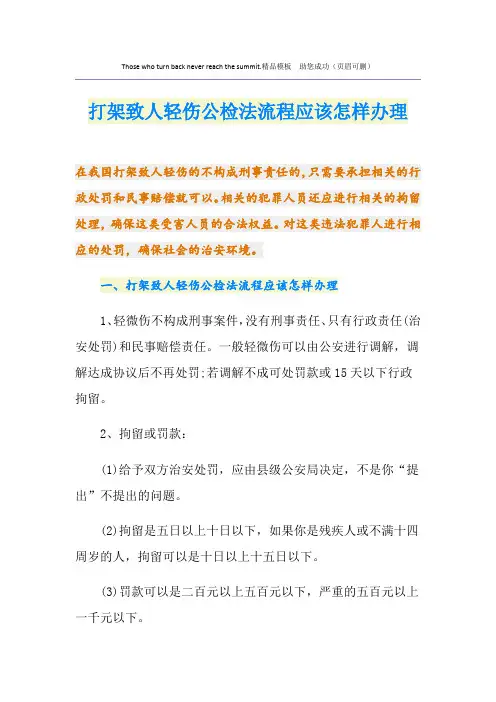 打架致人轻伤公检法流程应该怎样办理