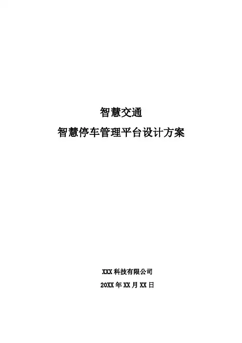 智慧交通-智慧停车管理平台设计方案