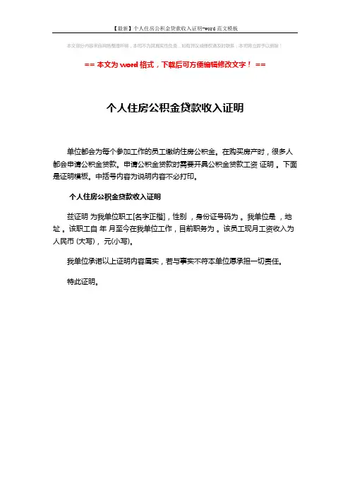 【最新】个人住房公积金贷款收入证明-word范文模板 (1页)