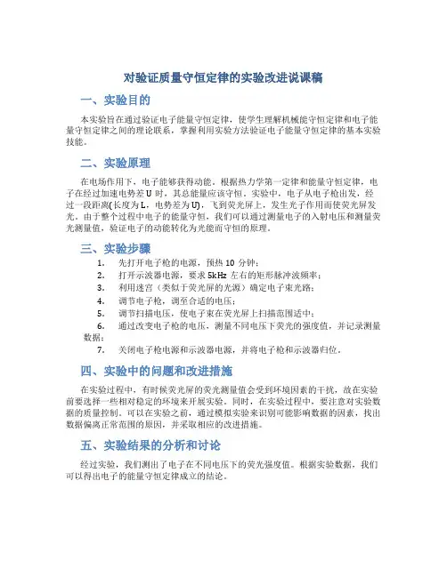 对验证质量守恒定律的实验改进说课稿