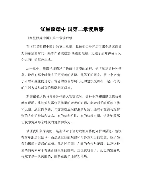红星照耀中 国第二章读后感