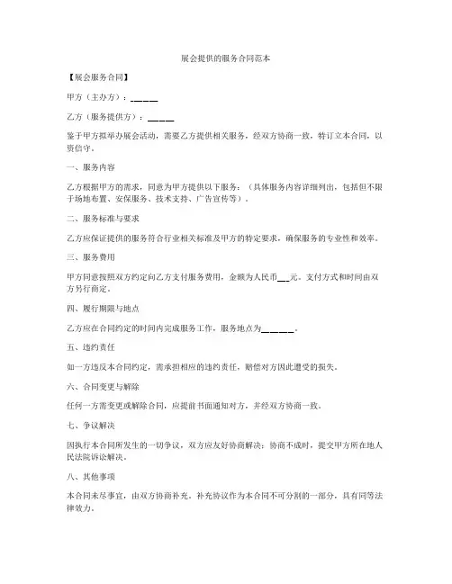 展会提供的服务合同范本