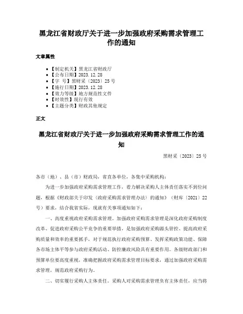 黑龙江省财政厅关于进一步加强政府采购需求管理工作的通知