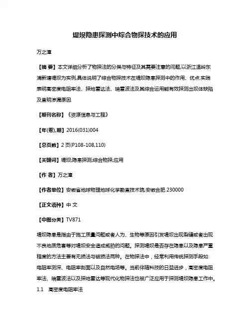 堤坝隐患探测中综合物探技术的应用