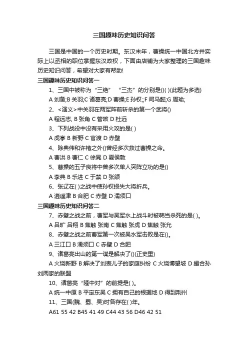 三国趣味历史知识问答