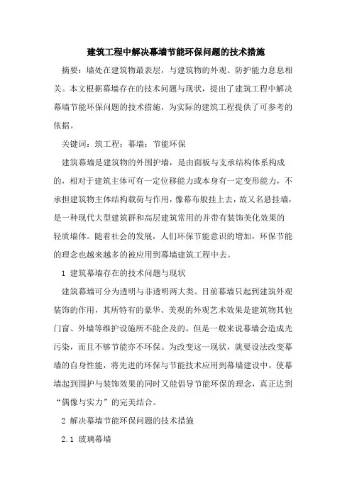 建筑工程中解决幕墙节能环保问题技术措施