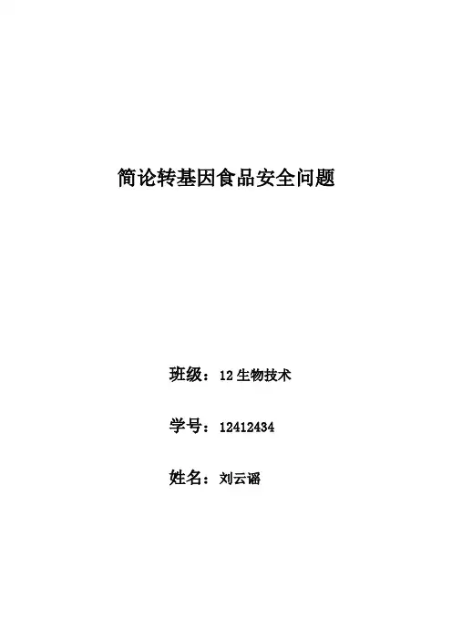 简论转基因食品安全问题
