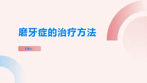 磨牙症的治疗方法帮你摆脱牙齿困扰