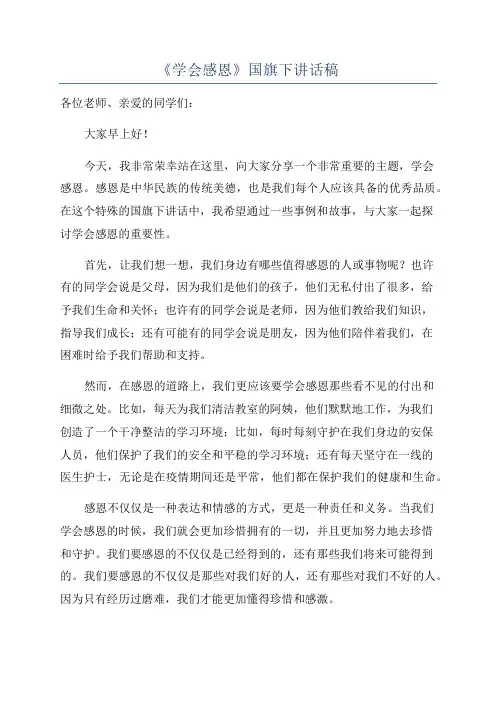 《学会感恩》国旗下讲话稿