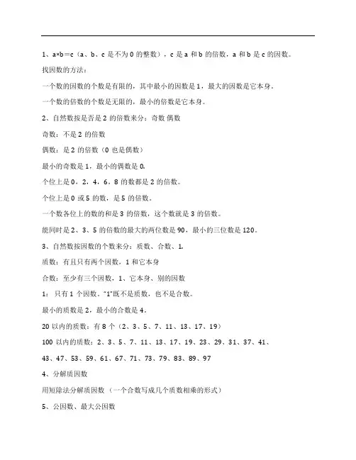 (NEW)小学五年级数学下册第二单元《因数和倍数》知识点归纳