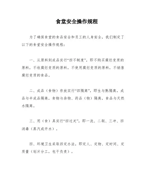 食堂安全操作规程