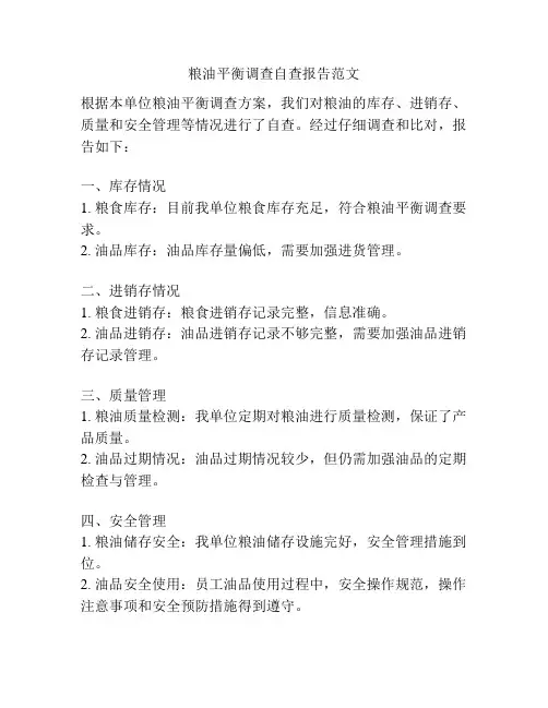 粮油平衡调查自查报告范文