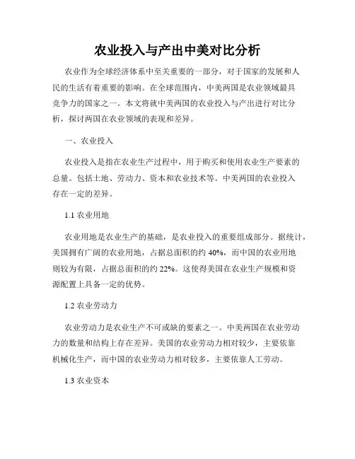 农业投入与产出中美对比分析