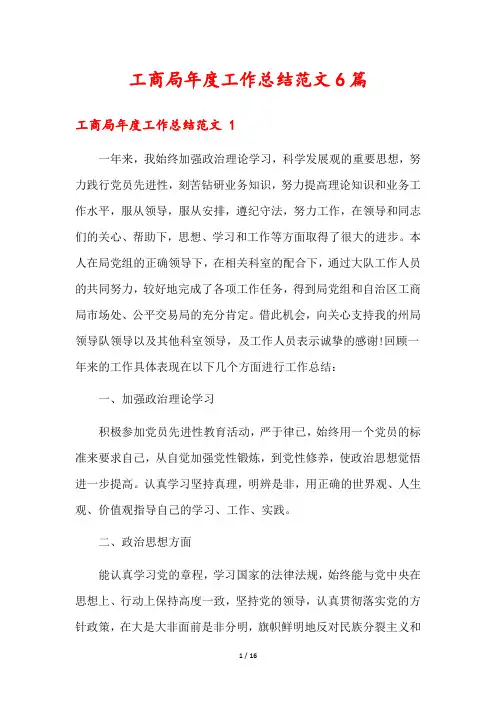 工商局年度工作总结范文6篇