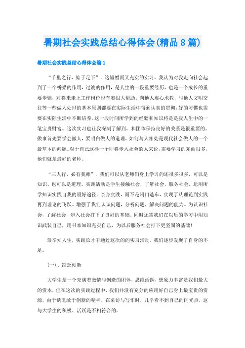 暑期社会实践总结心得体会(精品8篇)